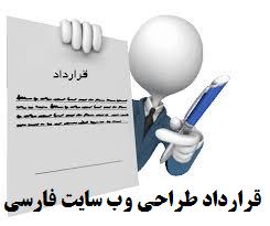 نمونه قرارداد پیمان‌کاری طراحی و راه‌اندازی وب‌سایت تک زبانه فارسی